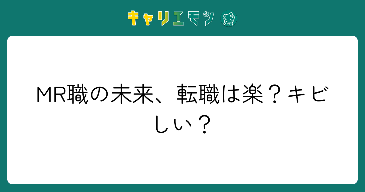 MR職の未来、転職は楽？キビしい？