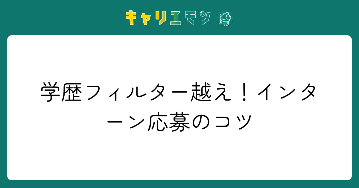 学歴フィルター越え！インターン応募のコツ