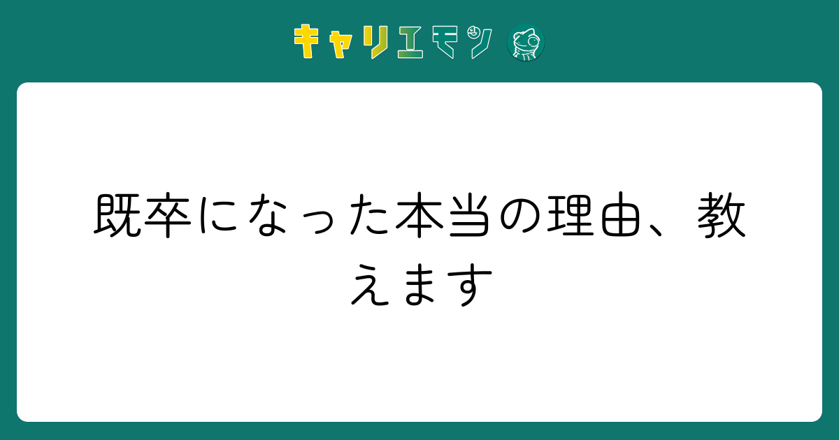 既卒になった本当の理由、教えます