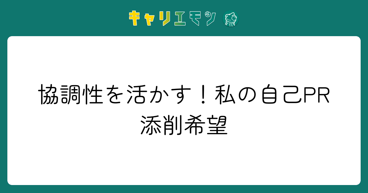 協調性を活かす！私の自己PR添削希望