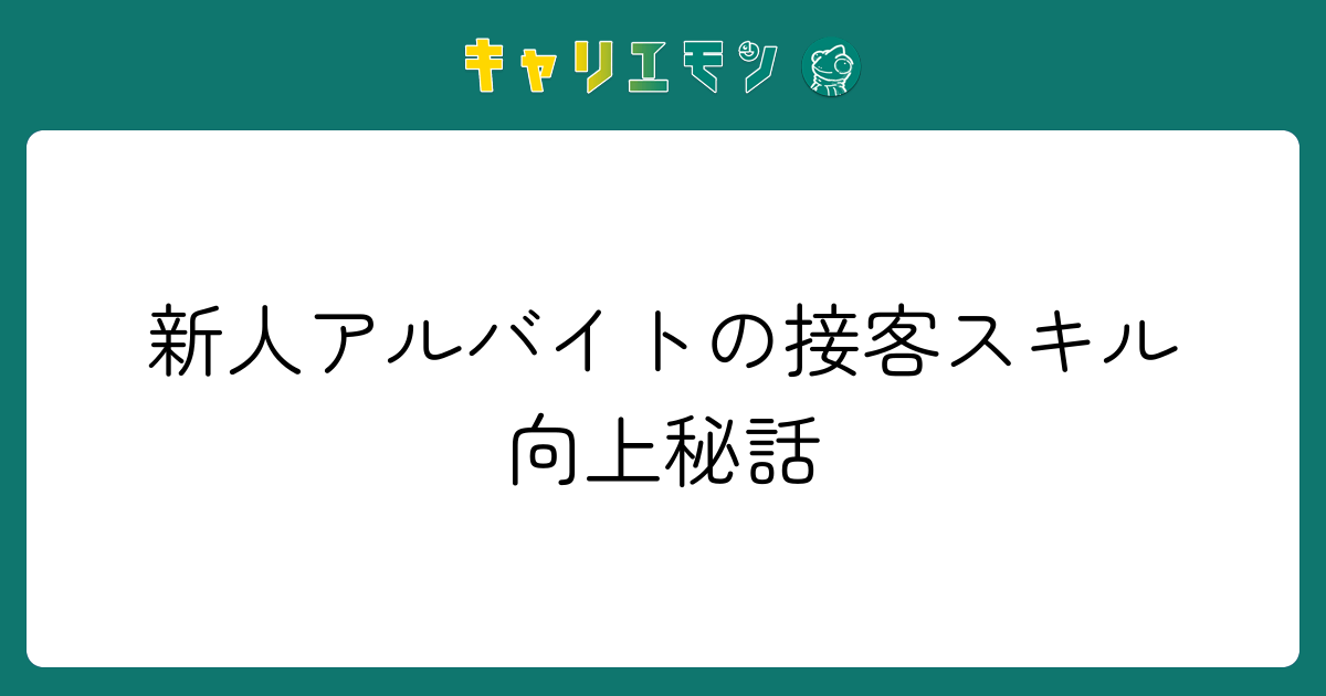 新人アルバイトの接客スキル向上秘話