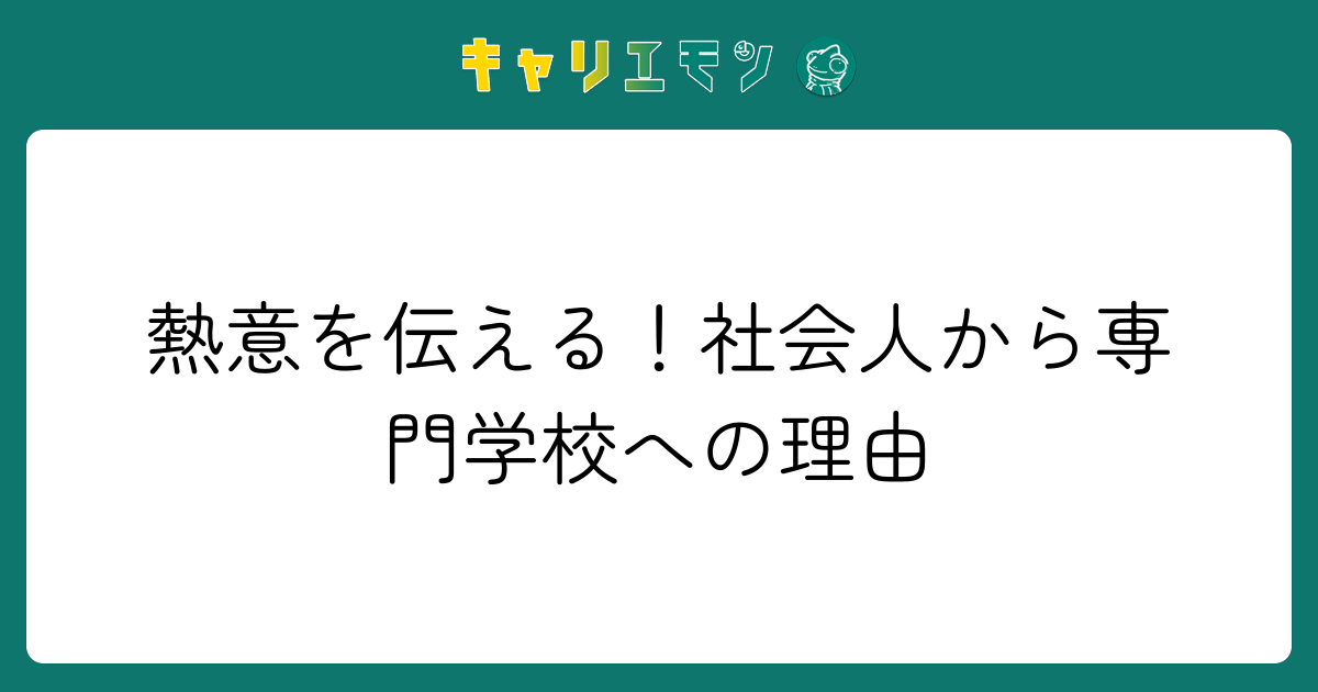 熱意を伝える！社会人から専門学校への理由