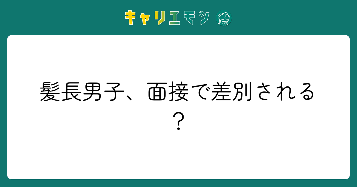 髪長男子、面接で差別される？