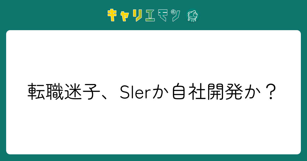 転職迷子、SIerか自社開発か？