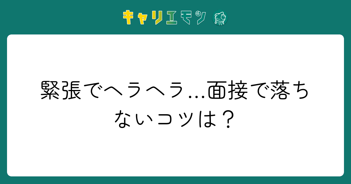 緊張でヘラヘラ…面接で落ちないコツは？