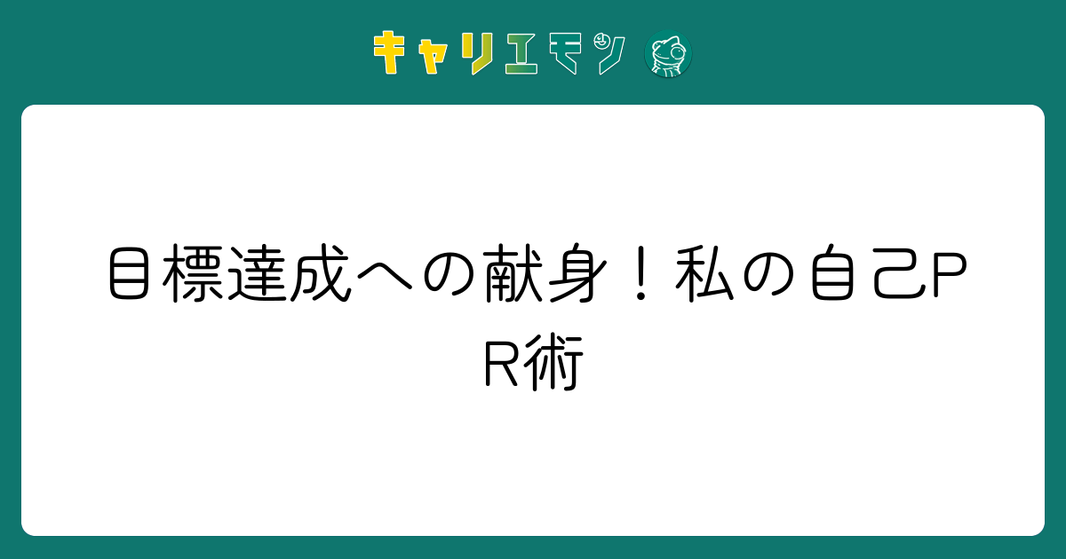目標達成への献身！私の自己PR術