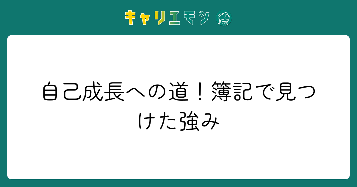 自己成長への道！簿記で見つけた強み