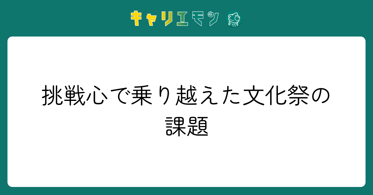 挑戦心で乗り越えた文化祭の課題