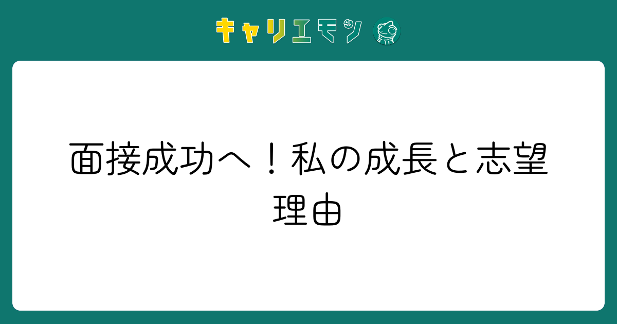 面接成功へ！私の成長と志望理由