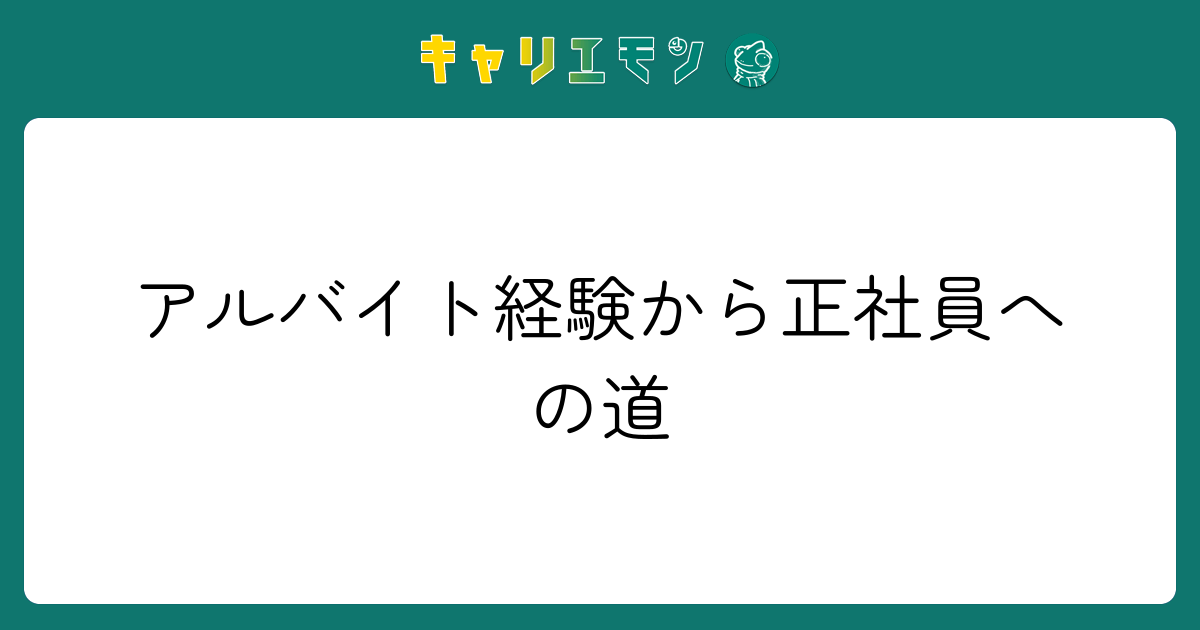 アルバイト経験から正社員への道