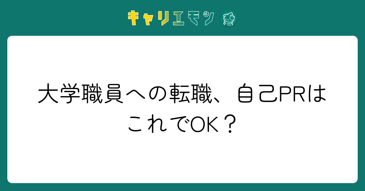 大学職員への転職、自己PRはこれでOK？