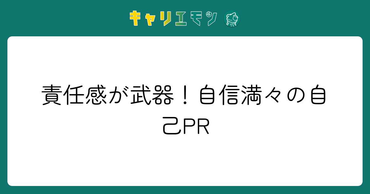 責任感が武器！自信満々の自己PR