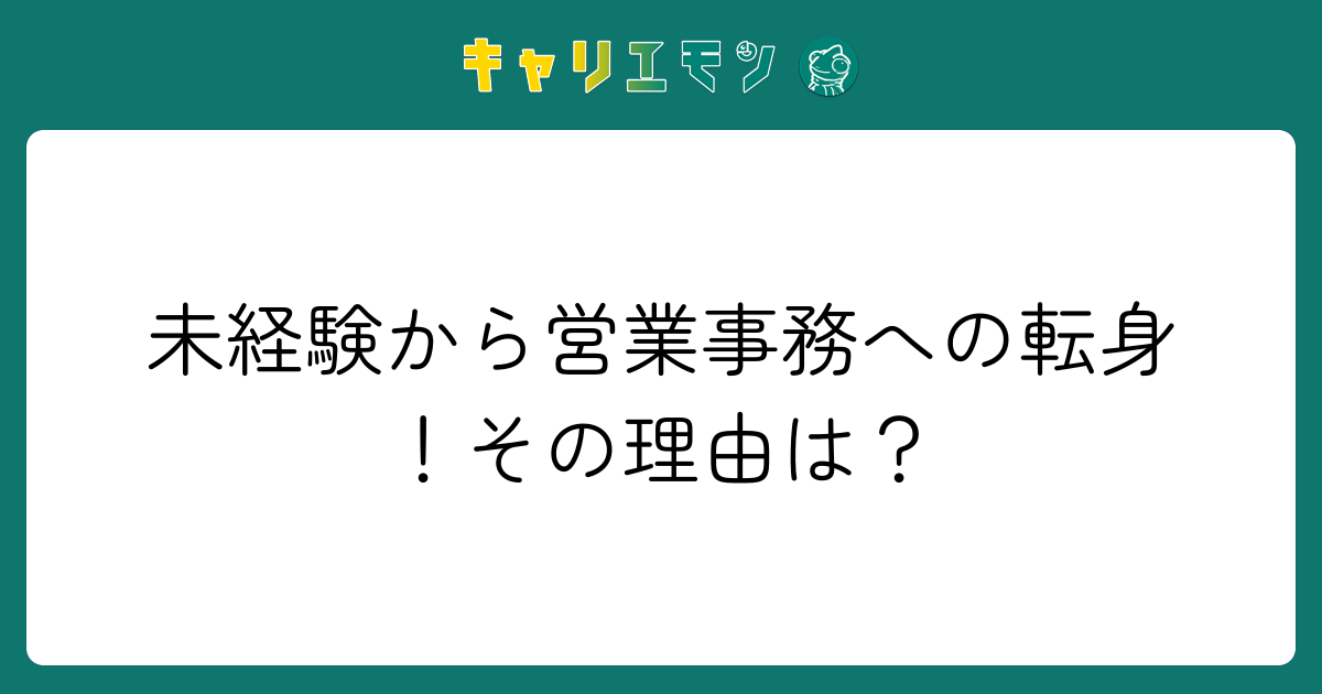 未経験から営業事務への転身！その理由は？