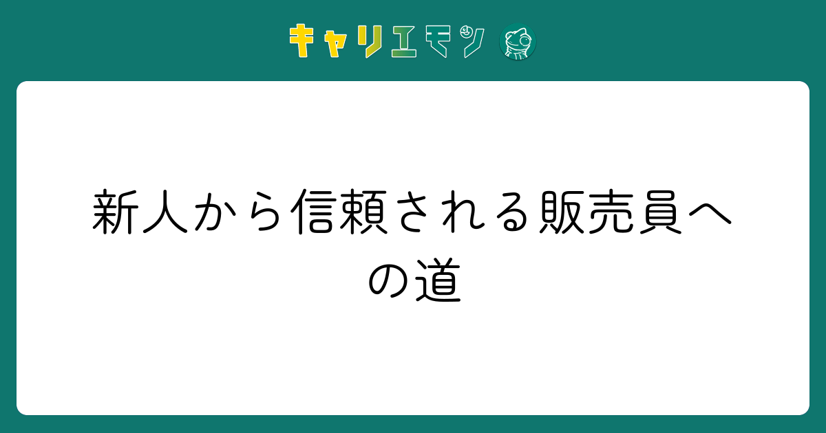 新人から信頼される販売員への道