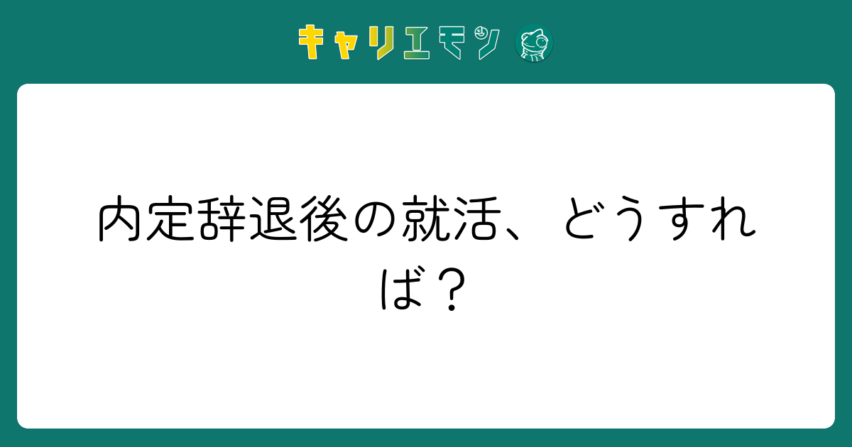 内定辞退後の就活、どうすれば？