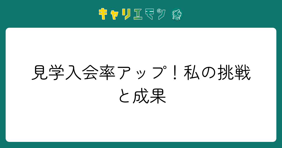 見学入会率アップ！私の挑戦と成果
