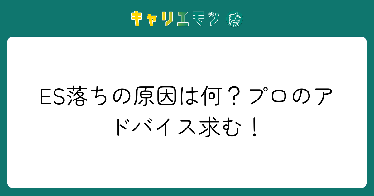 ES落ちの原因は何？プロのアドバイス求む！