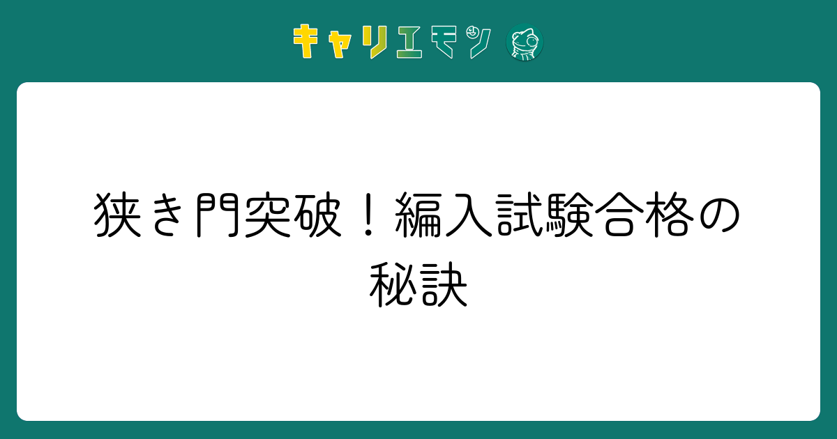 狭き門突破！編入試験合格の秘訣