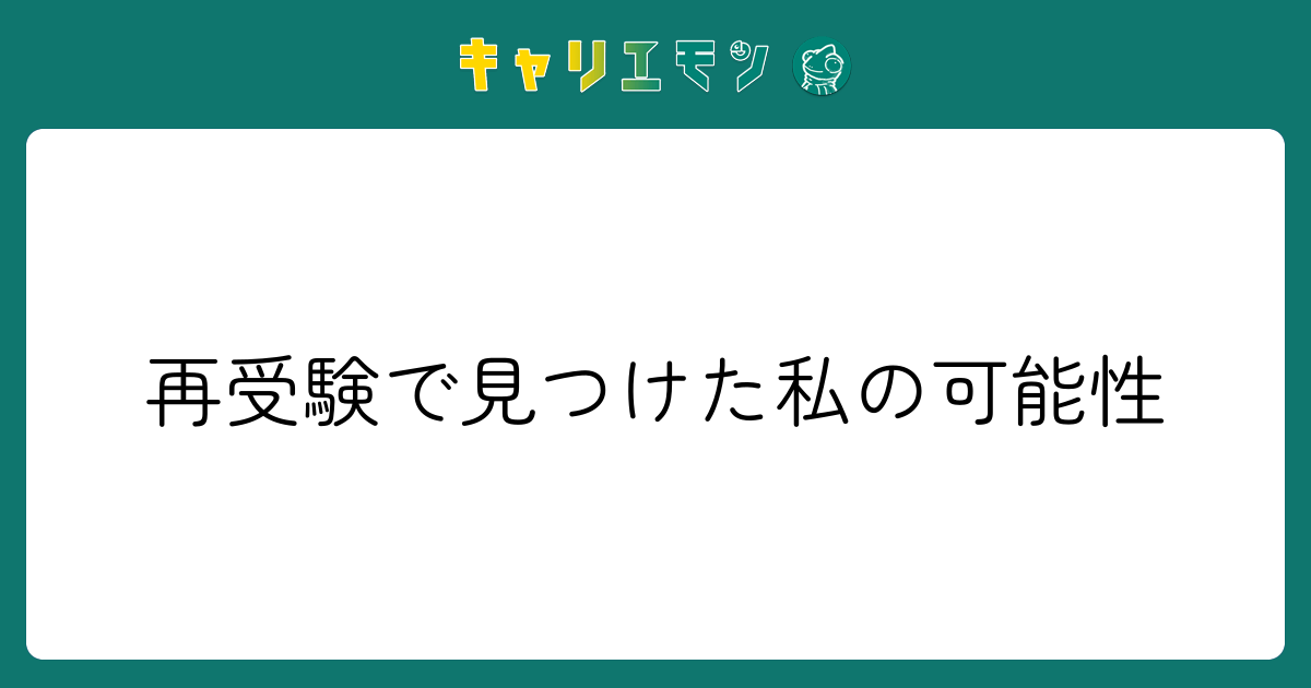 再受験で見つけた私の可能性