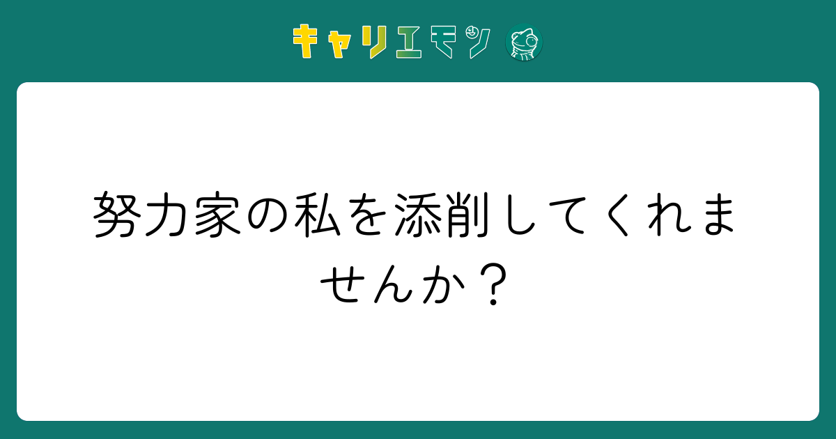 努力家の私を添削してくれませんか？