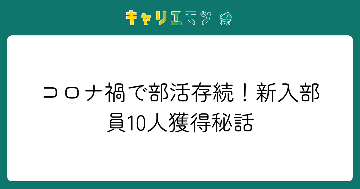 コロナ禍で部活存続！新入部員10人獲得秘話