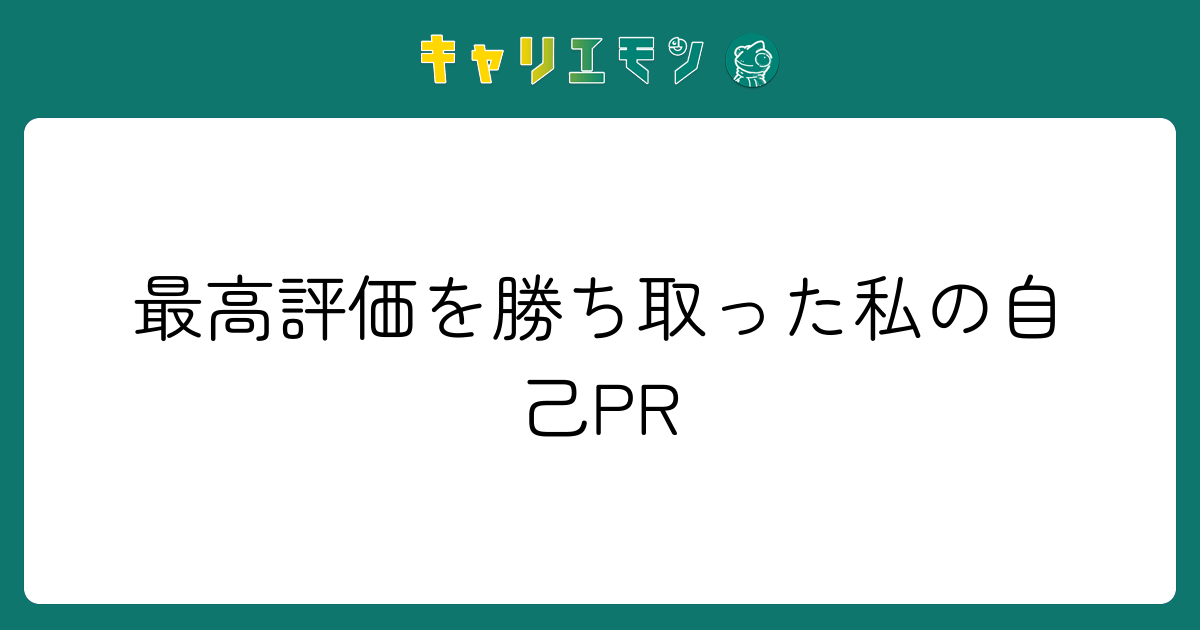 最高評価を勝ち取った私の自己PR