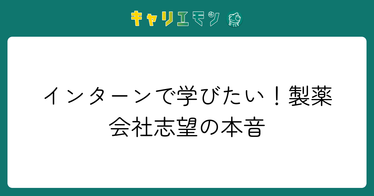 インターンで学びたい！製薬会社志望の本音