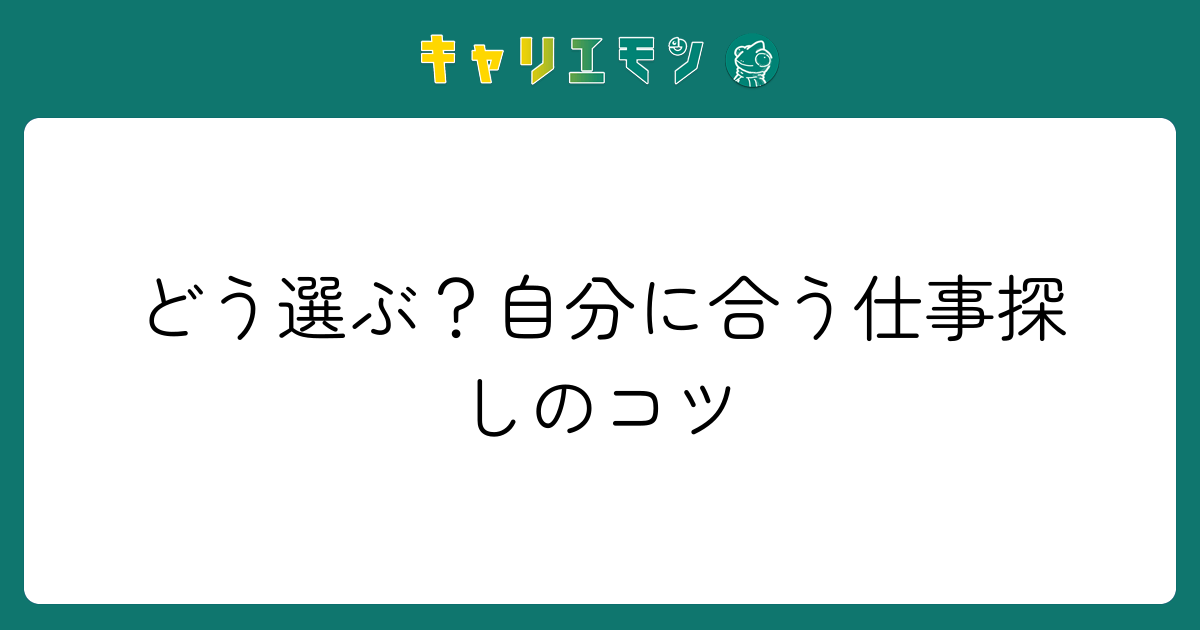 どう選ぶ？自分に合う仕事探しのコツ
