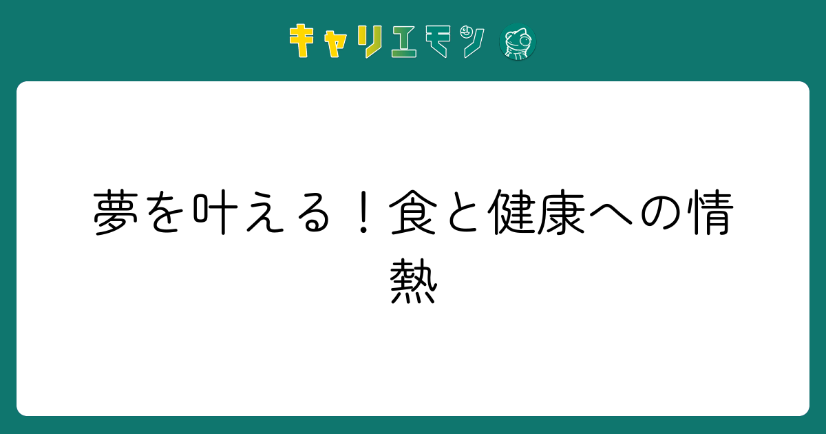 夢を叶える！食と健康への情熱