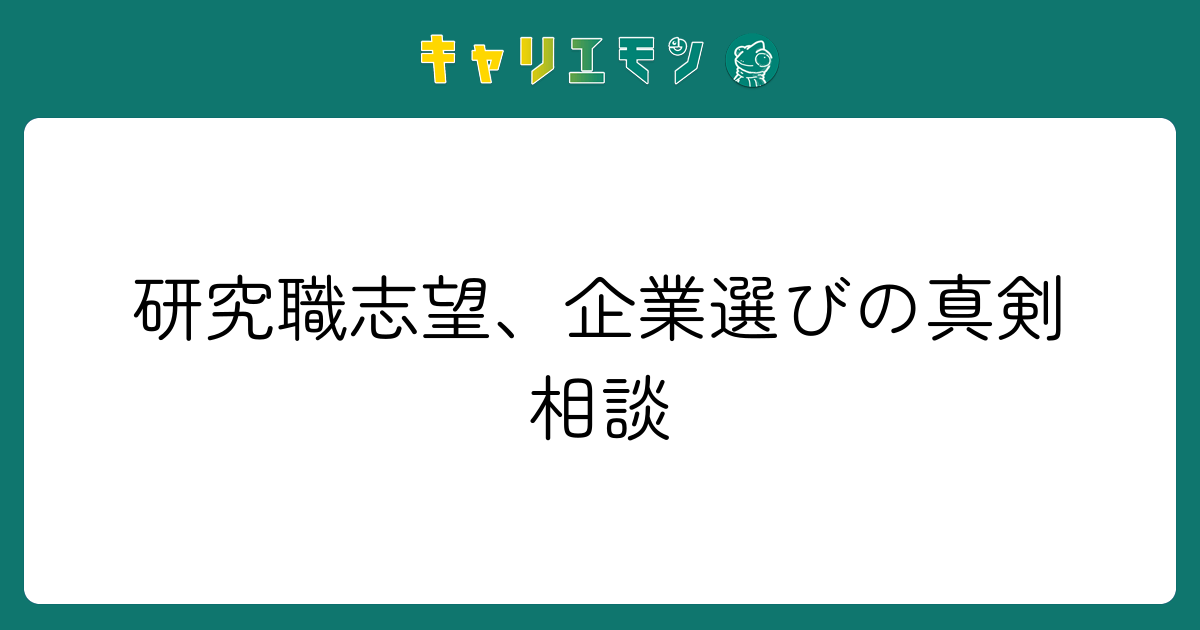 研究職志望、企業選びの真剣相談