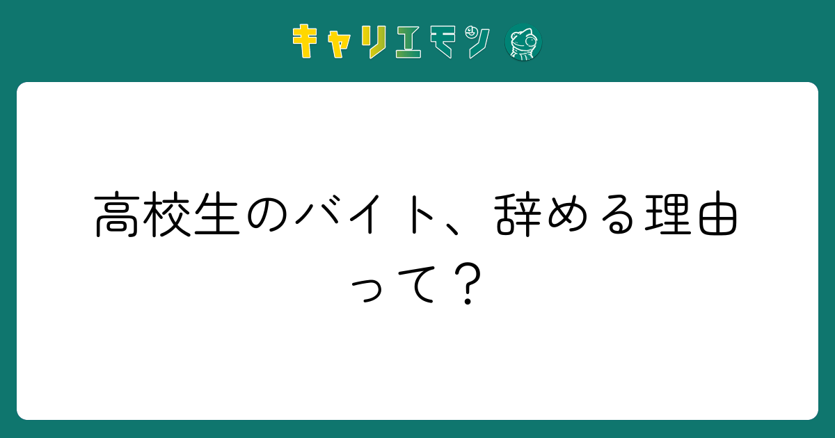 高校生のバイト、辞める理由って？