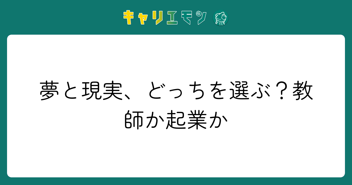 夢と現実、どっちを選ぶ？教師か起業か