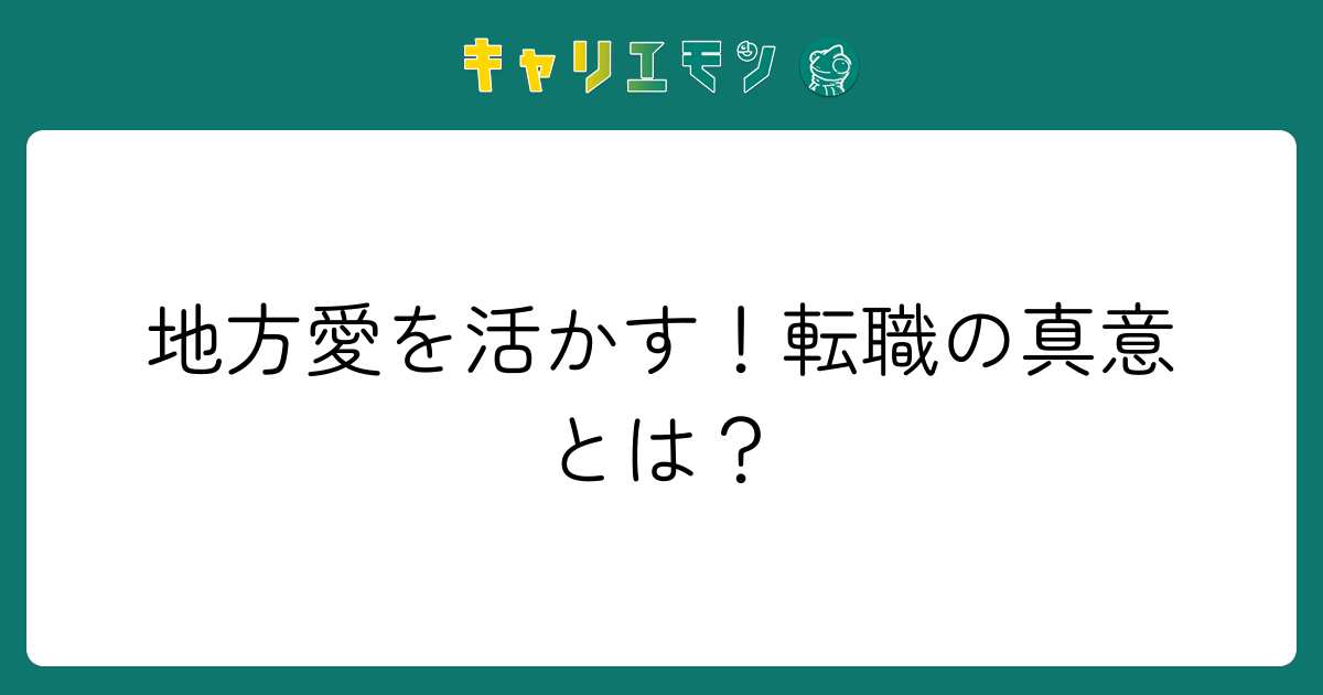 地方愛を活かす！転職の真意とは？