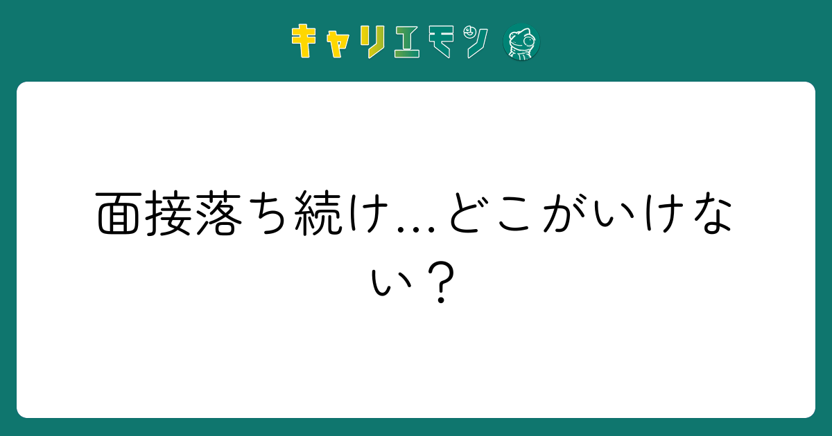 面接落ち続け…どこがいけない？