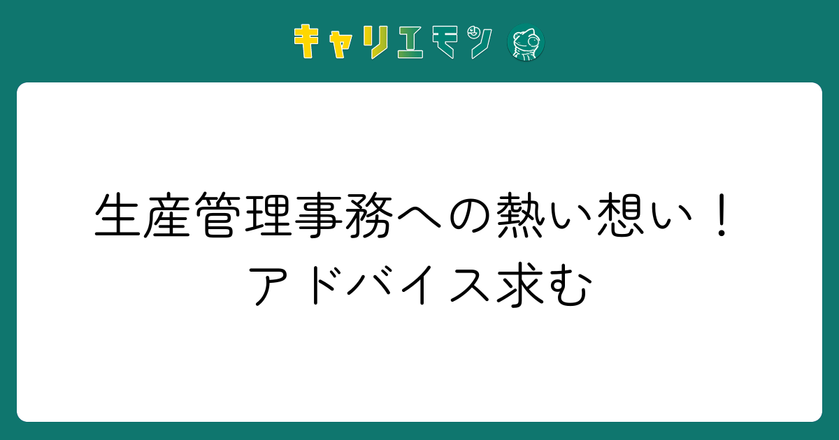 生産管理事務への熱い想い！アドバイス求む