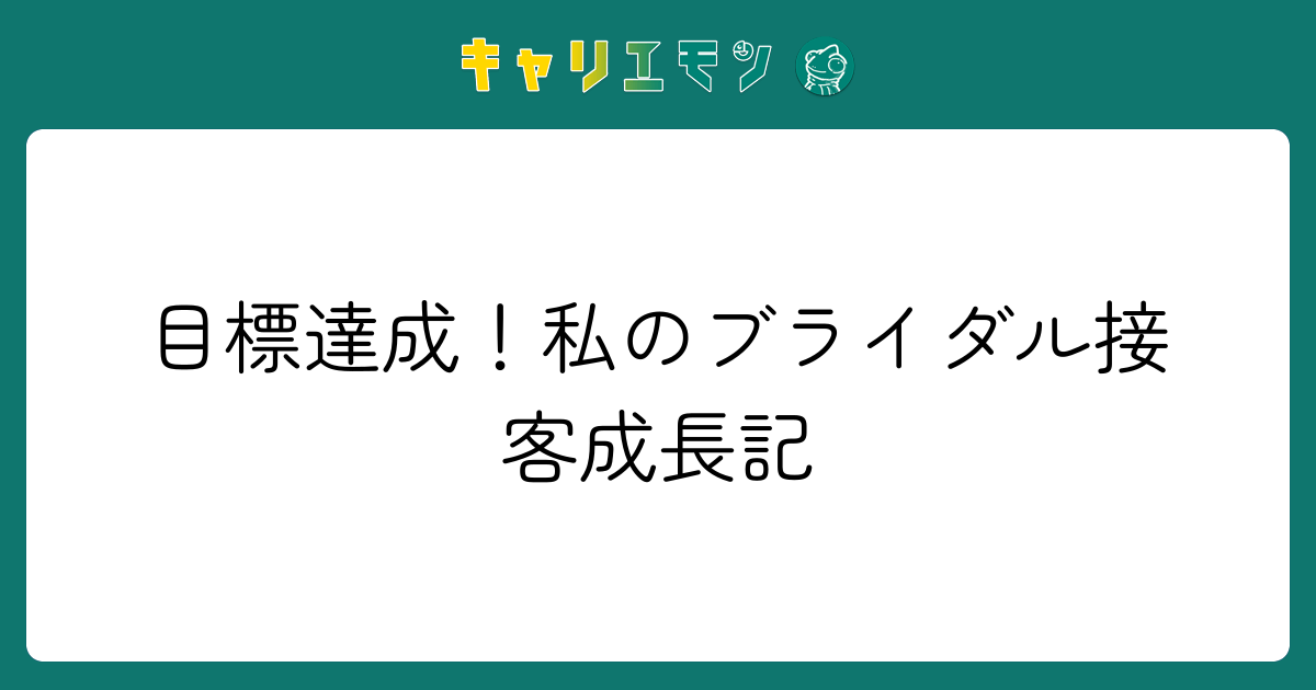 目標達成！私のブライダル接客成長記