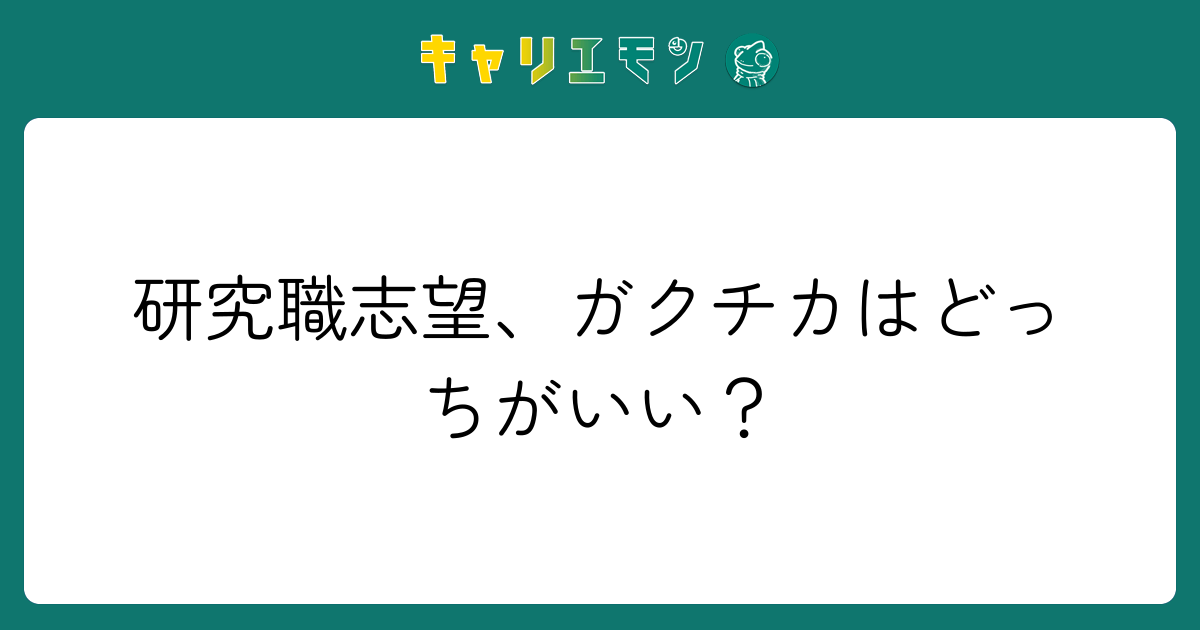 研究職志望、ガクチカはどっちがいい？