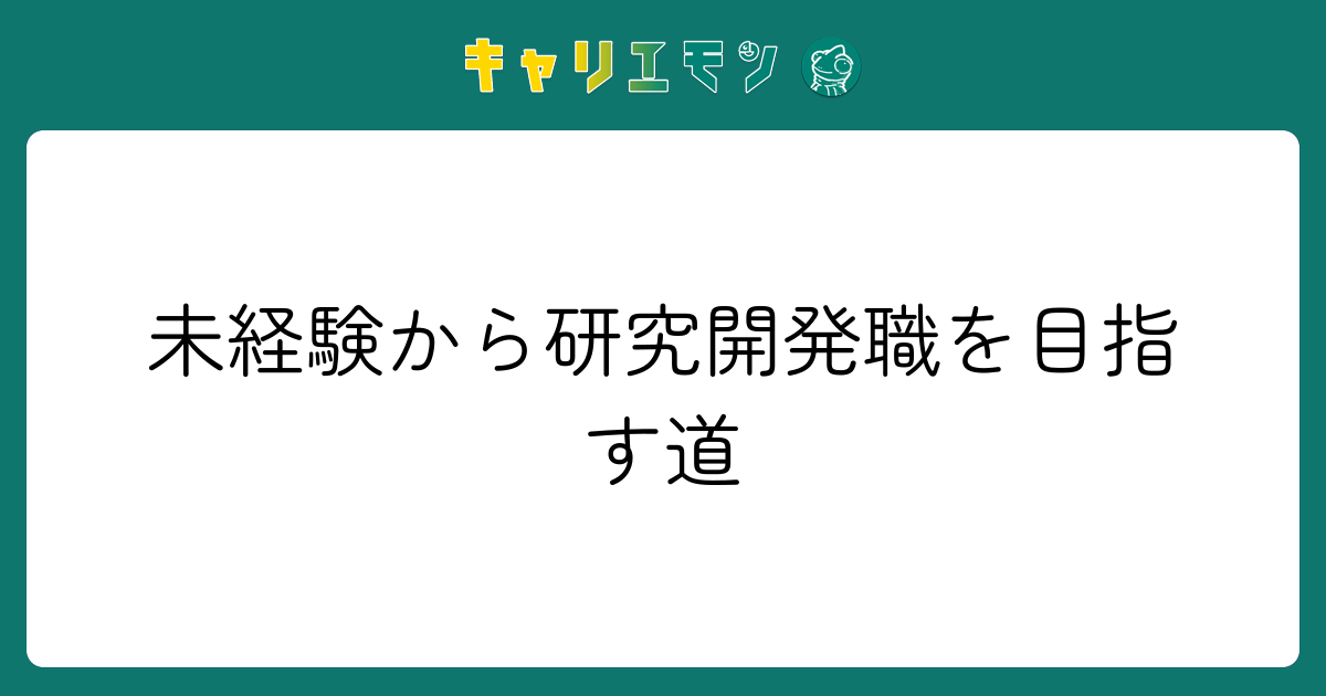 未経験から研究開発職を目指す道