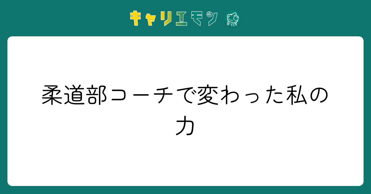 柔道部コーチで変わった私の力