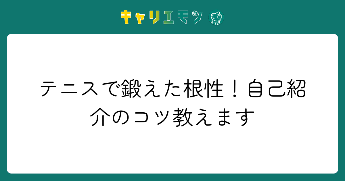 テニスで鍛えた根性！自己紹介のコツ教えます