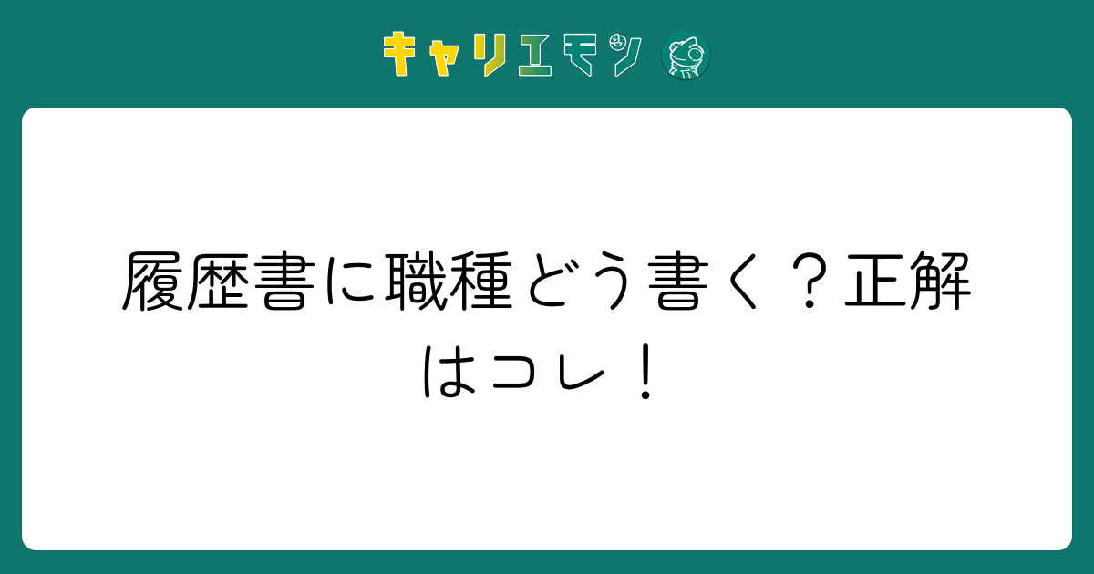 履歴書に職種どう書く？正解はコレ！