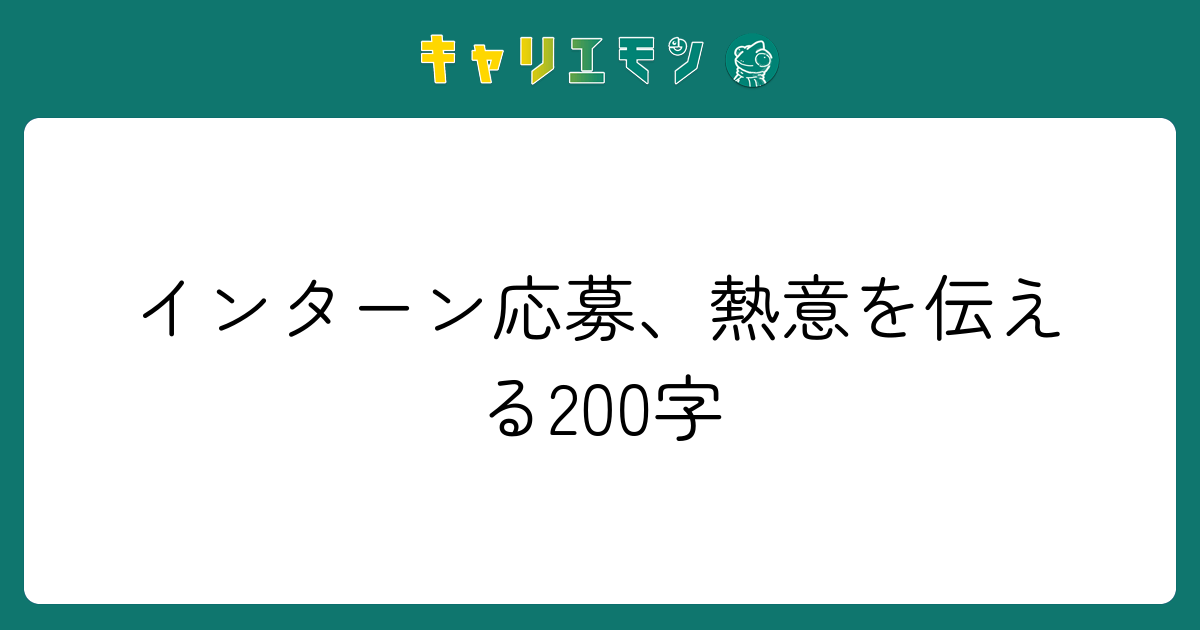 インターン応募、熱意を伝える200字