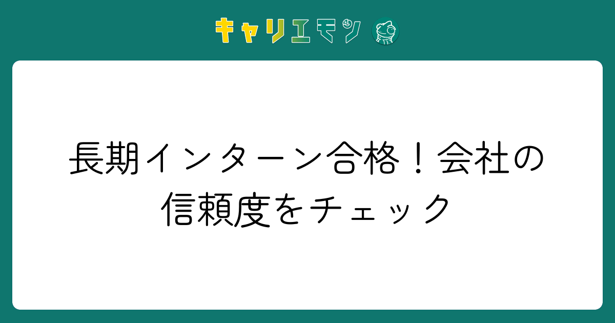 長期インターン合格！会社の信頼度をチェック