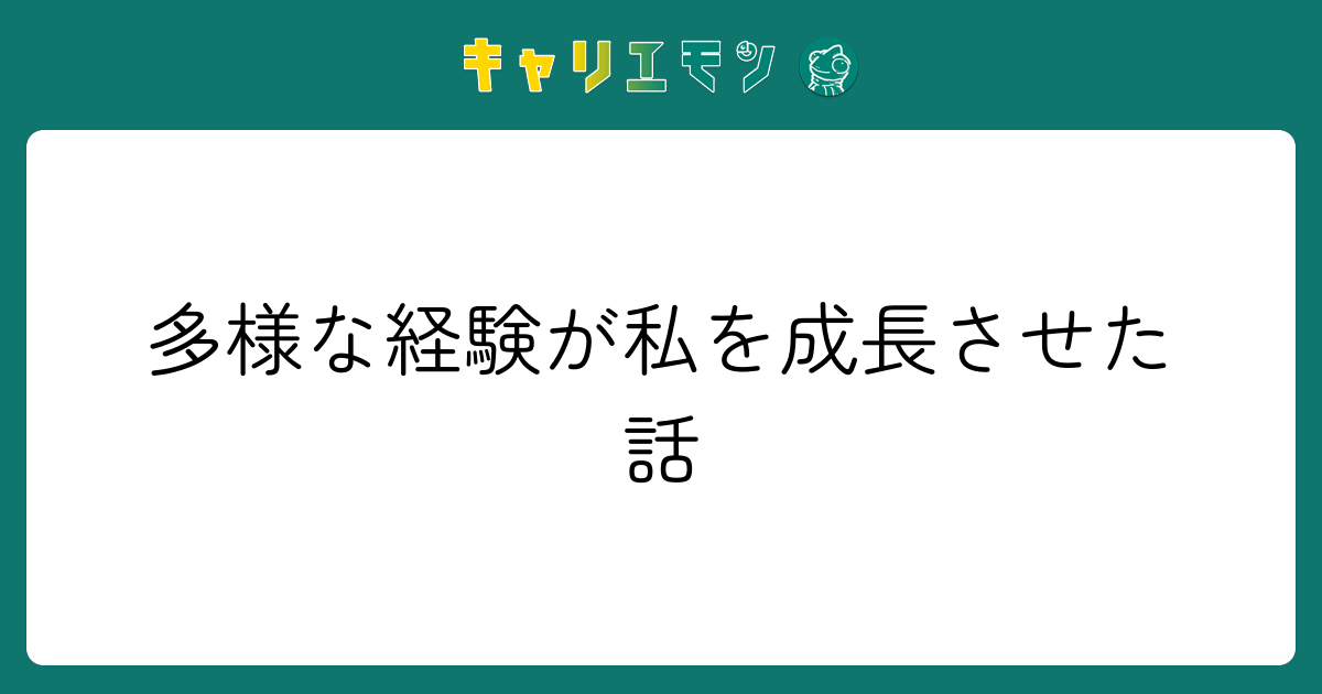 多様な経験が私を成長させた話