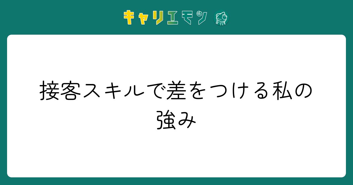 接客スキルで差をつける私の強み