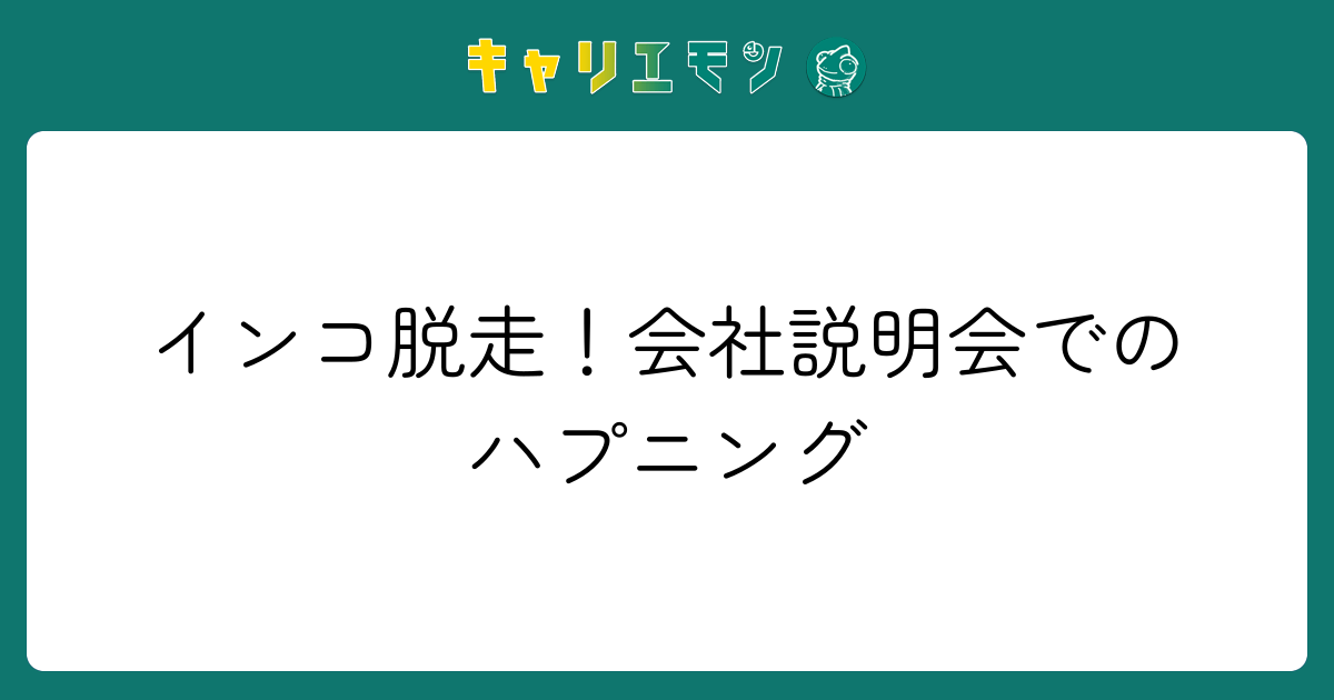 インコ脱走！会社説明会でのハプニング