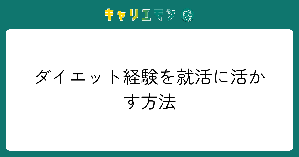ダイエット経験を就活に活かす方法