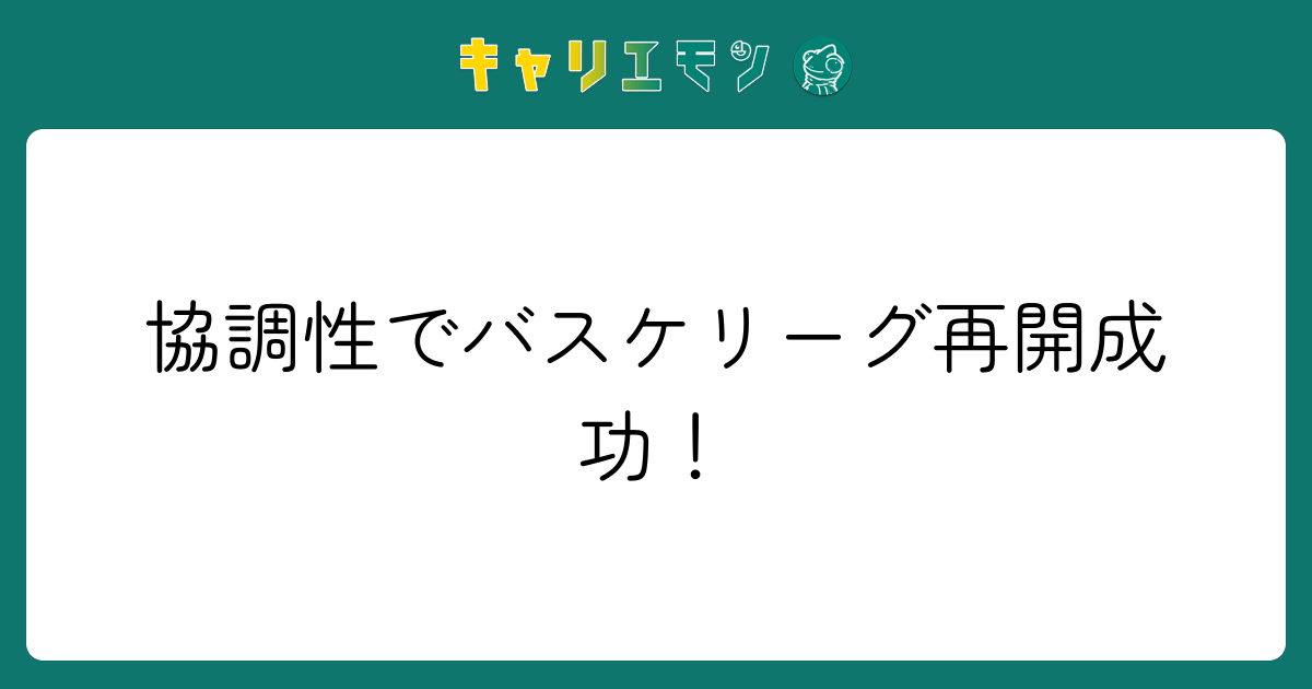 協調性でバスケリーグ再開成功！