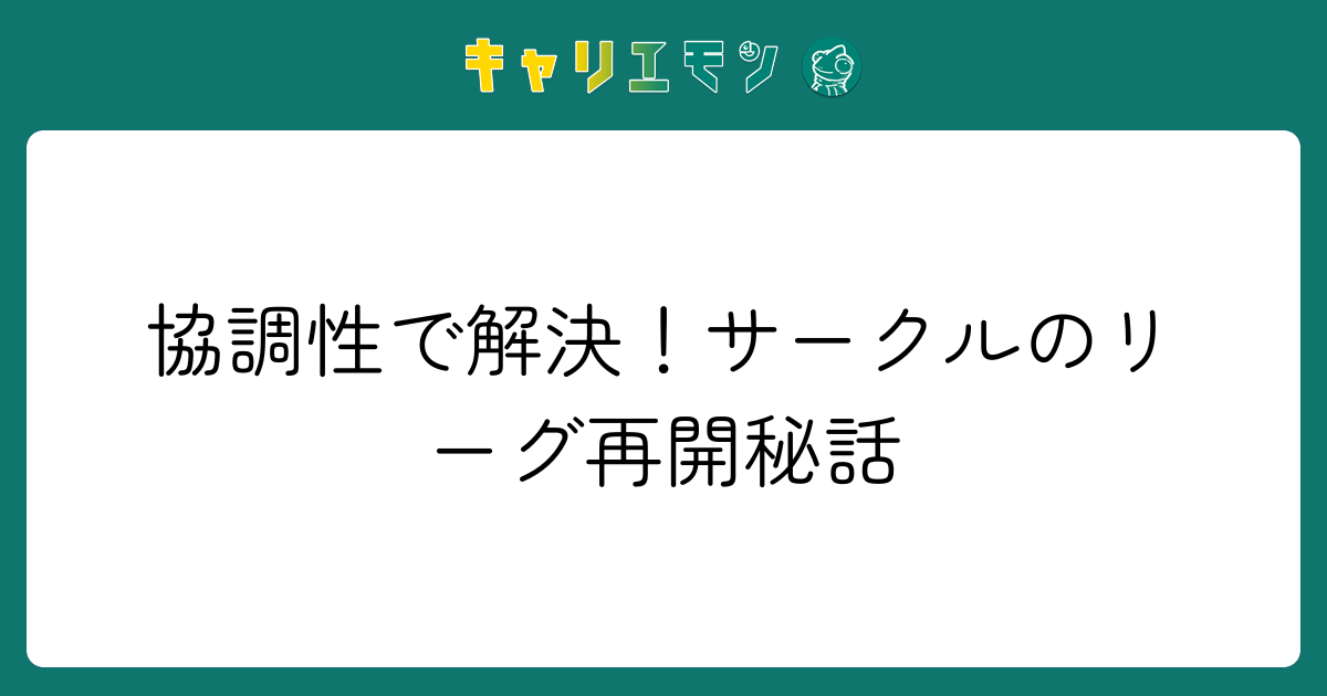 協調性で解決！サークルのリーグ再開秘話