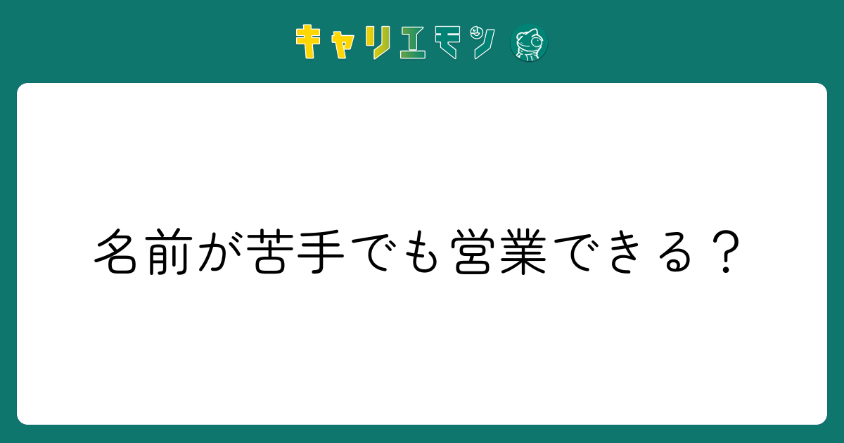 名前が苦手でも営業できる？